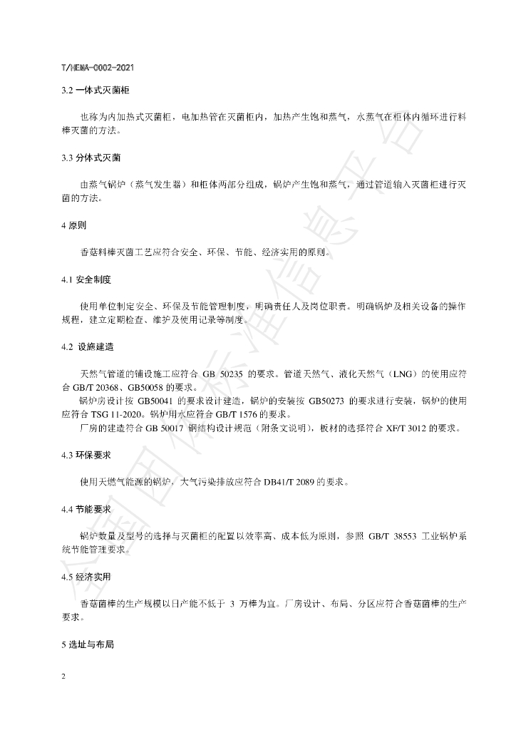 T/HEMA 0002-2021 标准预览
