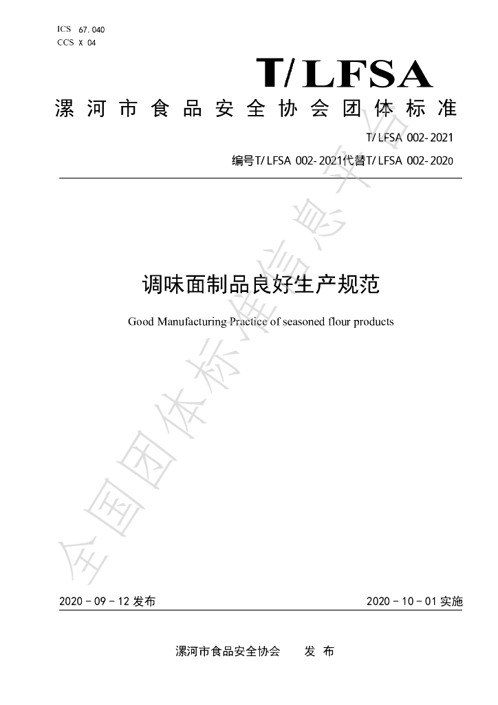 T/LFSA 002-2021 标准预览