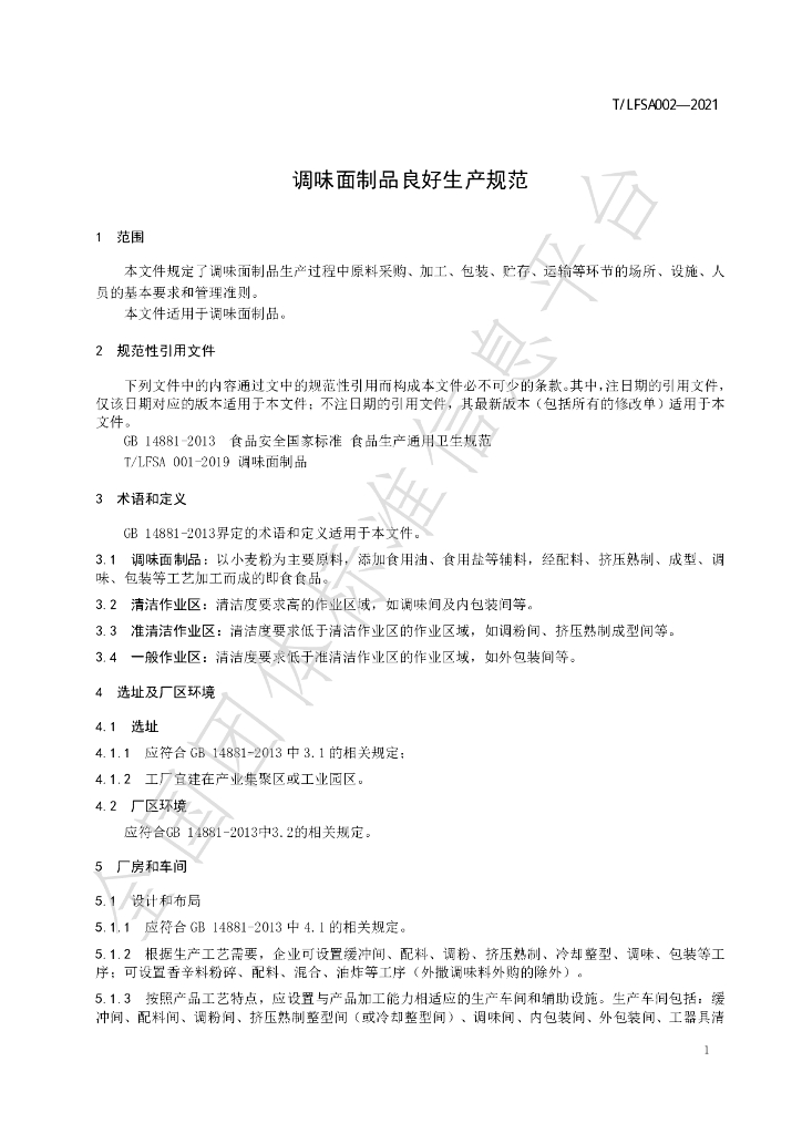 T/LFSA 002-2021 标准预览