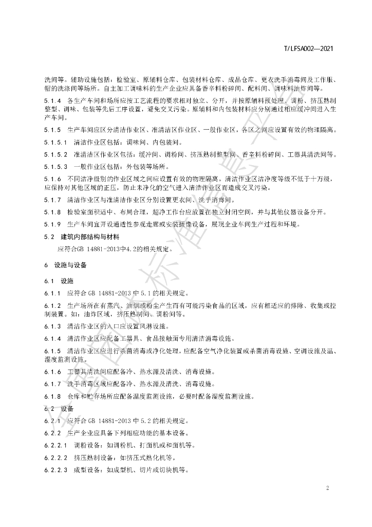 T/LFSA 002-2021 标准预览