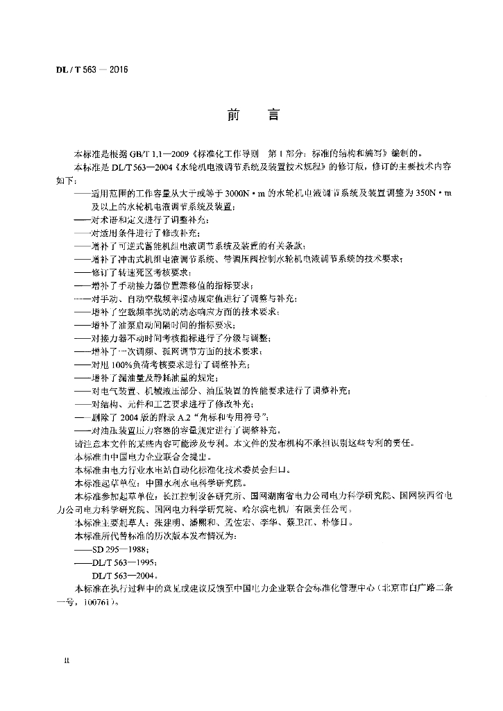 DL/T 563-2016 标准预览