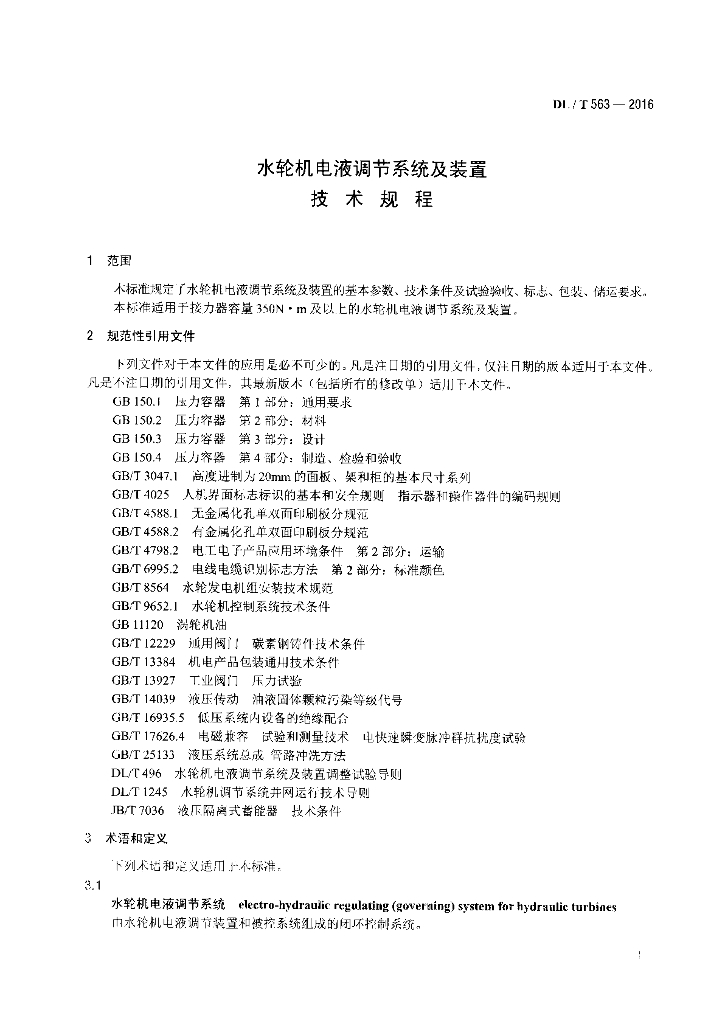 DL/T 563-2016 标准预览