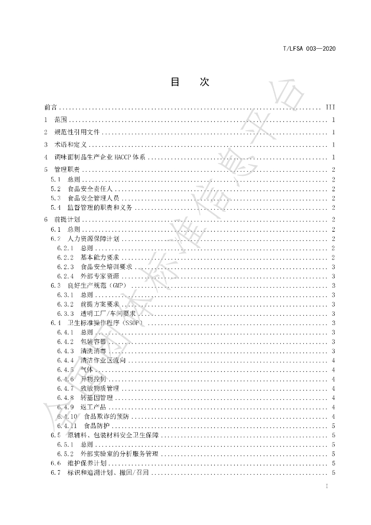 T/LFSA 003-2021 标准预览