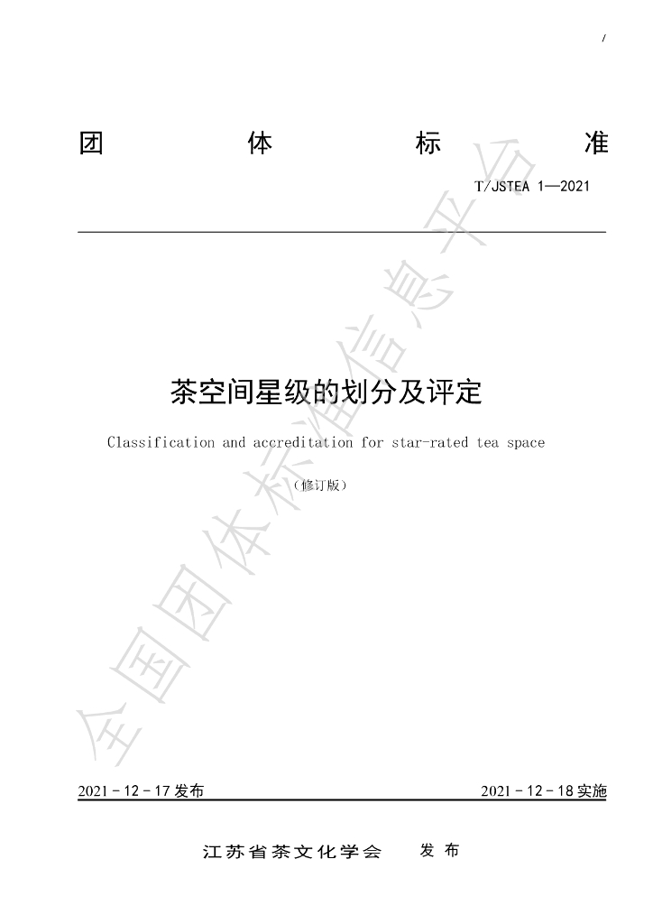 T/JSTEA 1-2021 标准预览