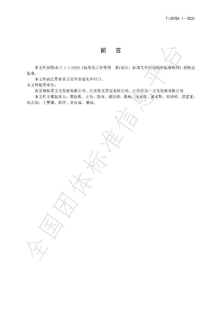 T/JSTEA 1-2021 标准预览