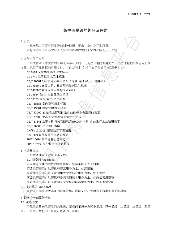 T/JSTEA 1-2021 标准预览