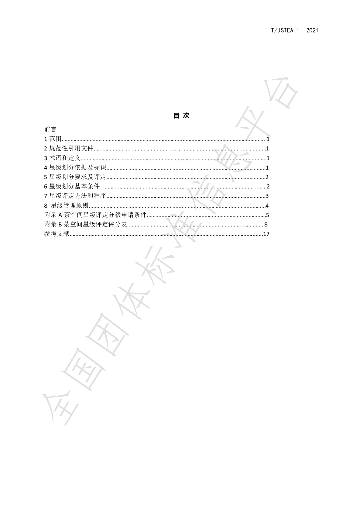 T/JSTEA 1-2021 标准预览