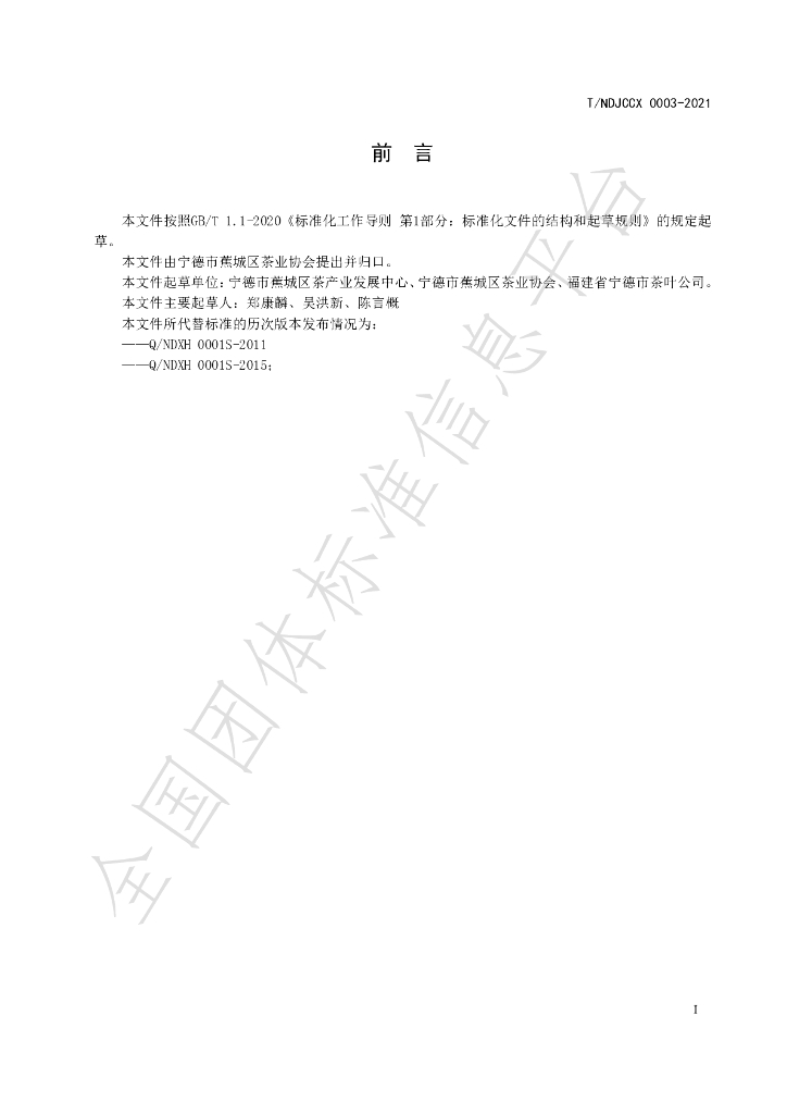 T/NDJCCX 003-2022 标准预览