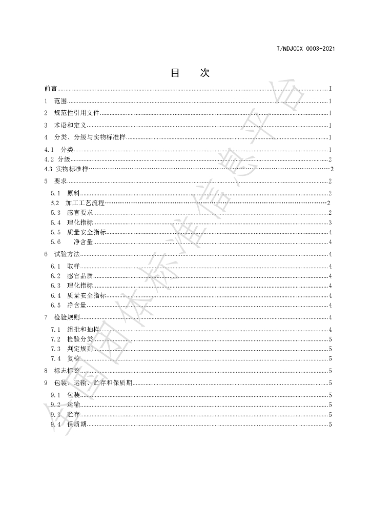 T/NDJCCX 003-2022 标准预览
