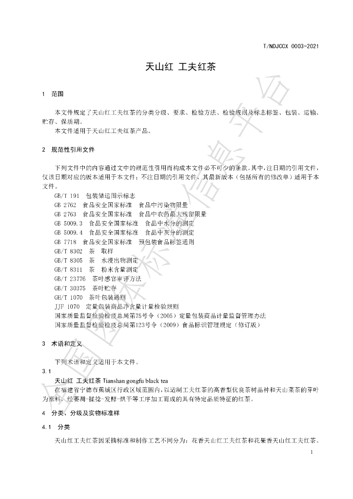 T/NDJCCX 003-2022 标准预览