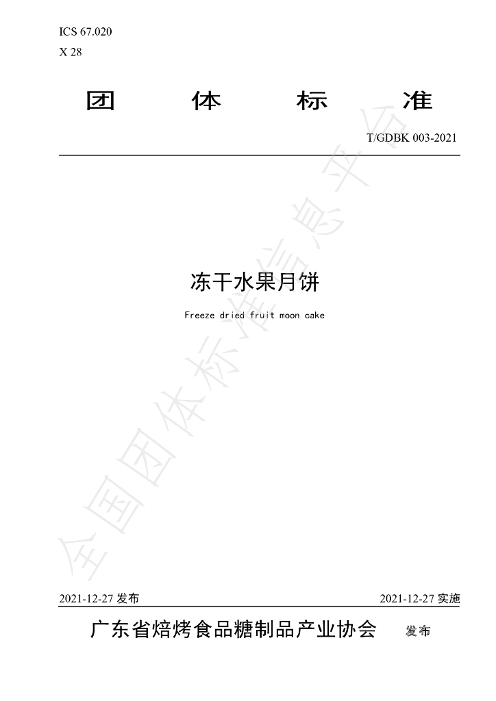 T/GDBK 003-2021 标准预览