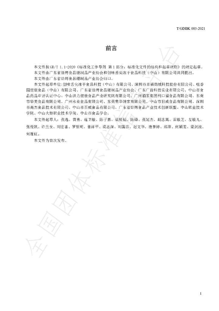 T/GDBK 003-2021 标准预览
