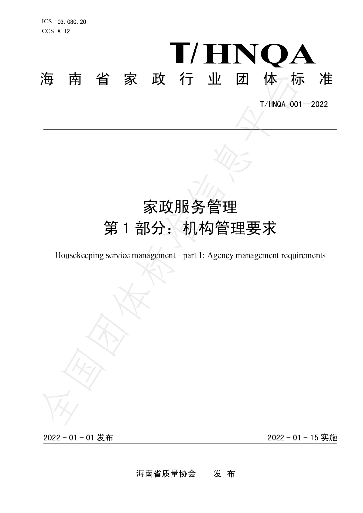 T/HNQA 001-2022 标准预览