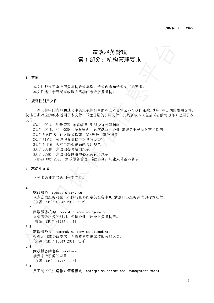 T/HNQA 001-2022 标准预览