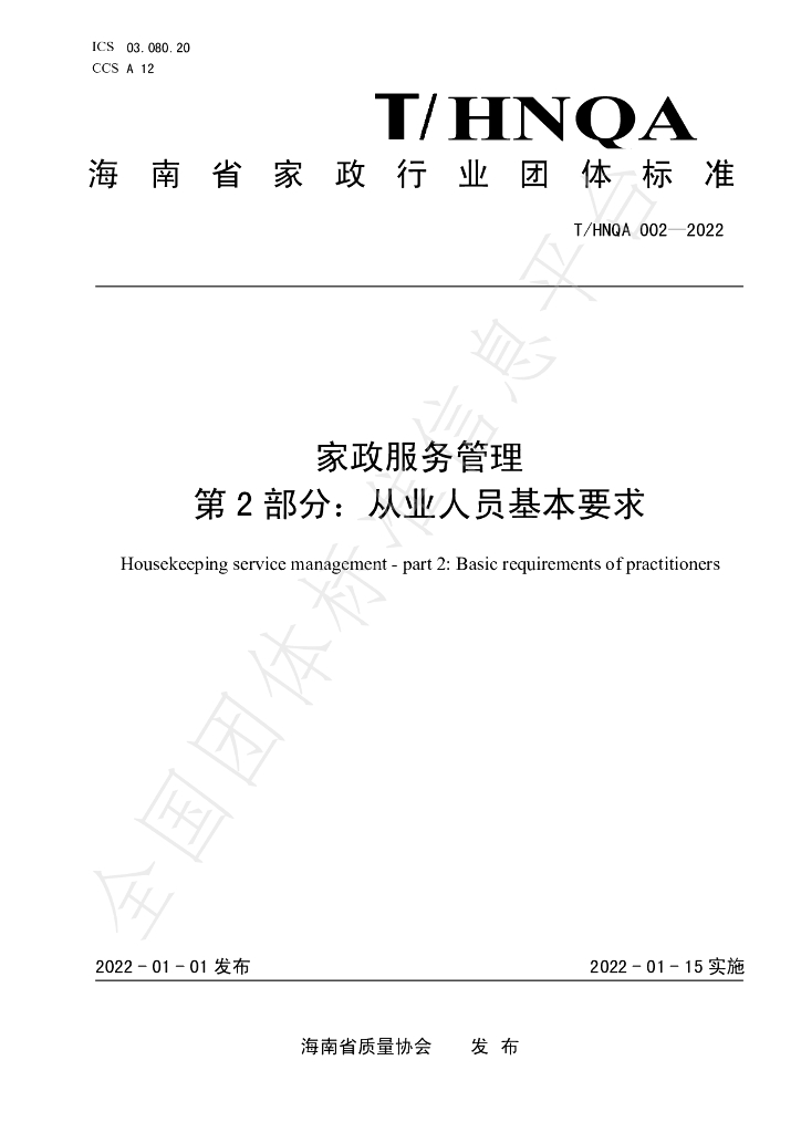 T/HNQA 002-2022 标准预览