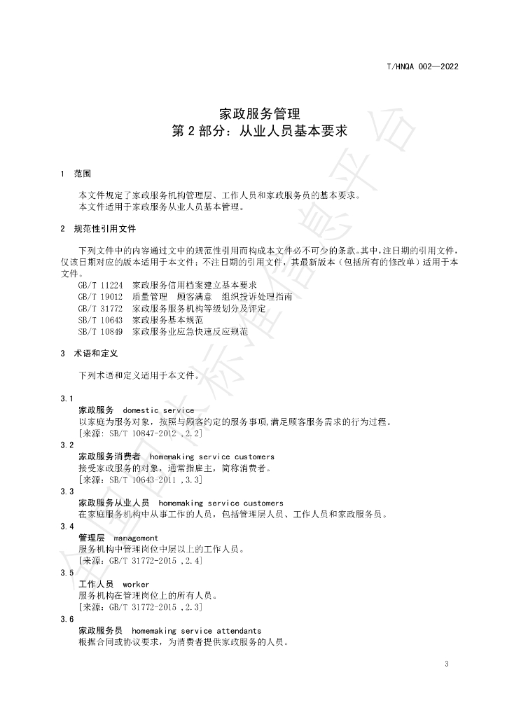 T/HNQA 002-2022 标准预览