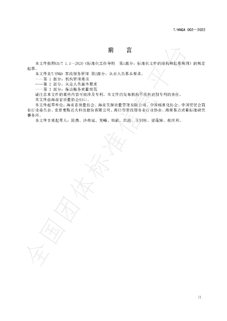 T/HNQA 002-2022 标准预览