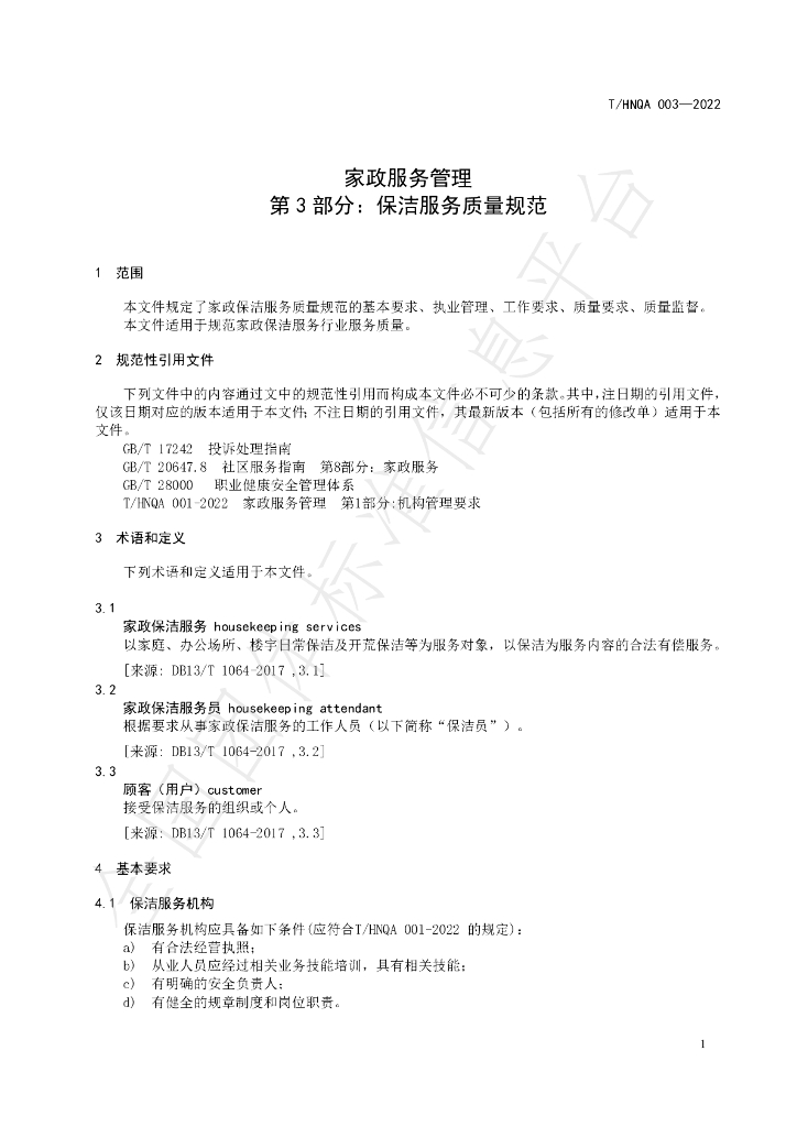 T/HNQA 003-2022 标准预览