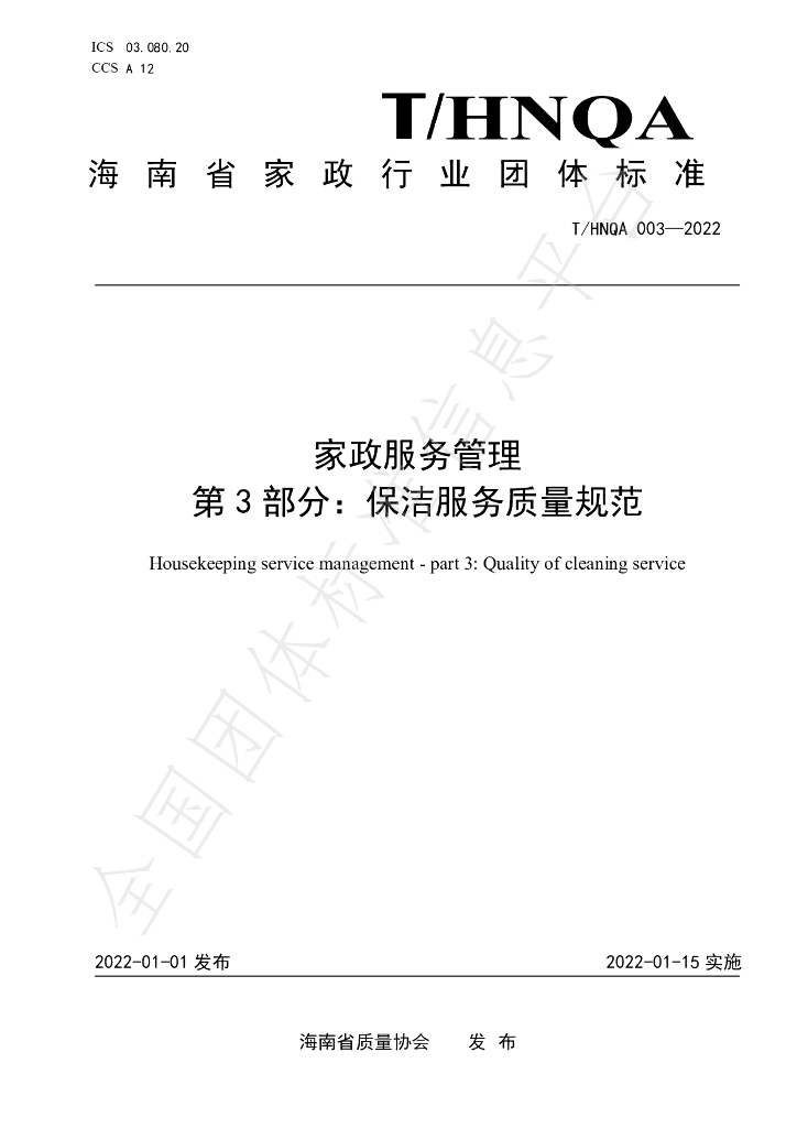 T/HNQA 003-2022 标准预览