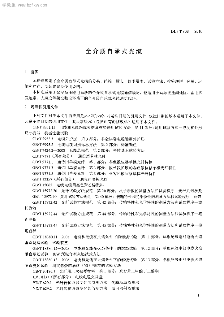 DL/T 788-2016 标准预览