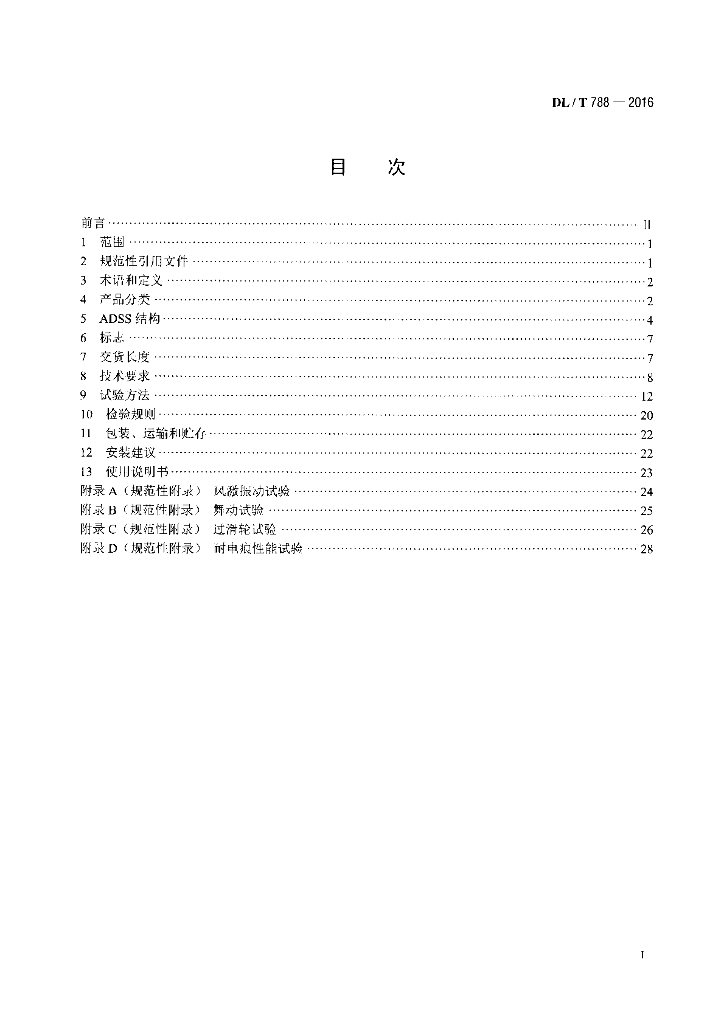 DL/T 788-2016 标准预览