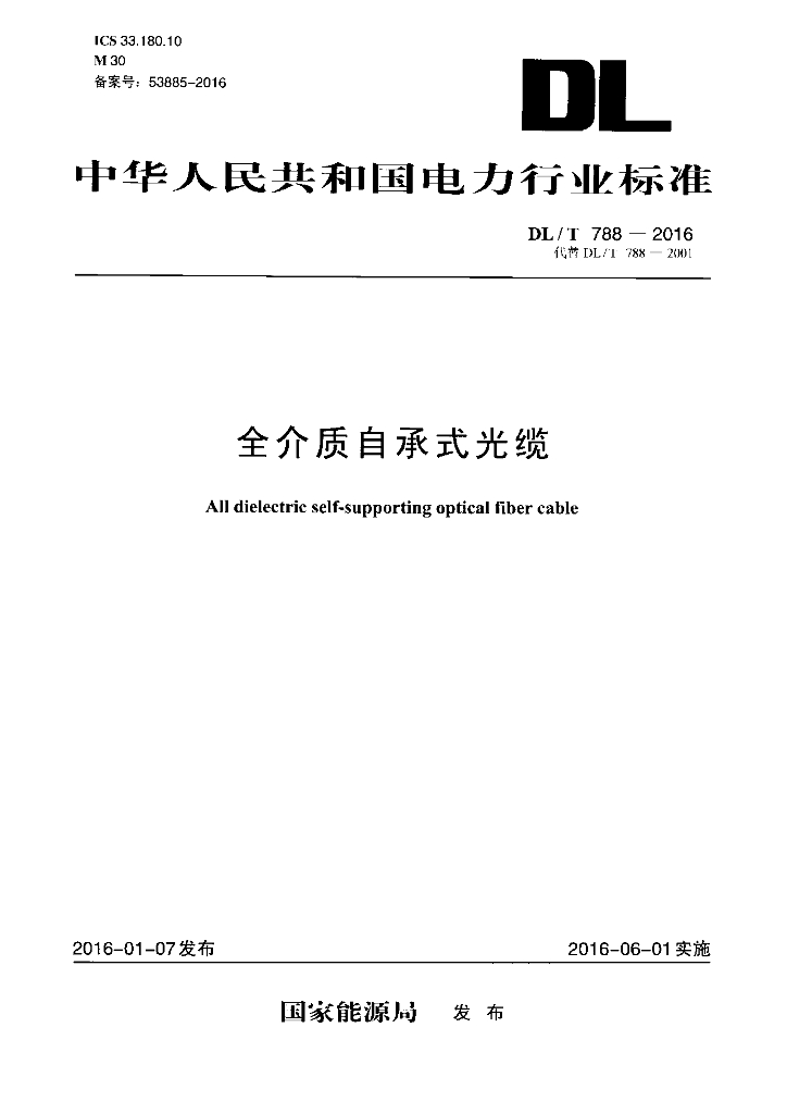 DL/T 788-2016 标准预览