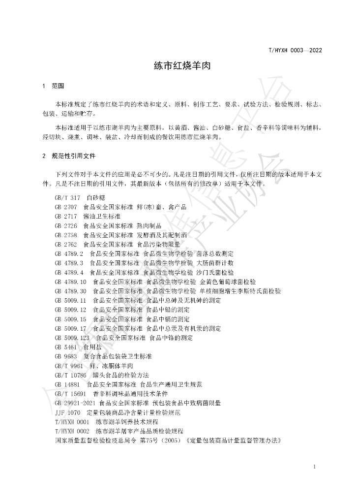 T/HYXH 0003-2022 标准预览
