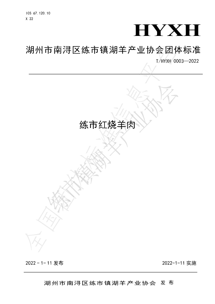 T/HYXH 0003-2022 标准预览