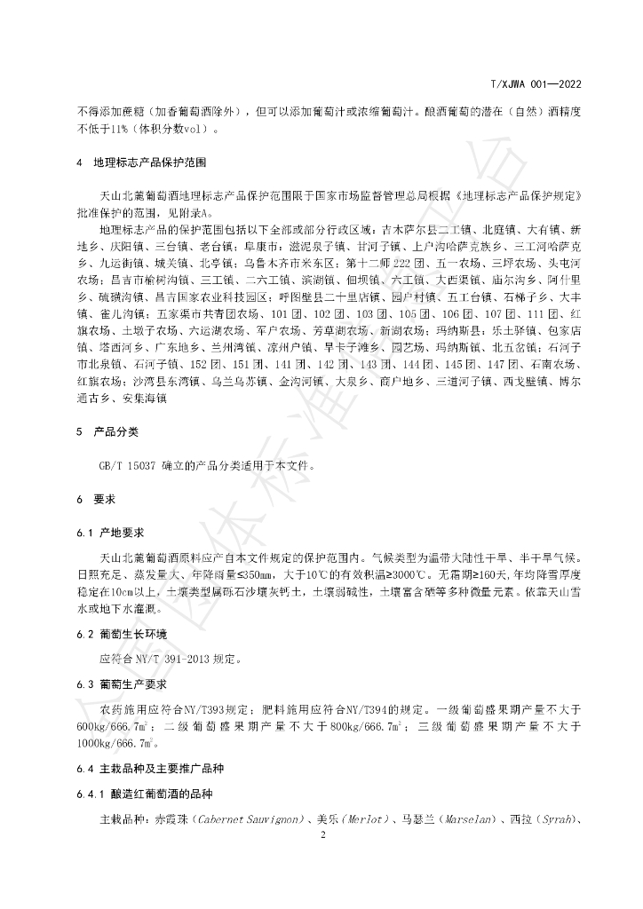 T/XJWA 001-2022 标准预览