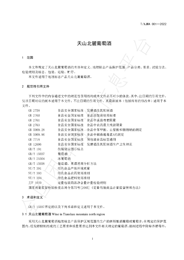 T/XJWA 001-2022 标准预览