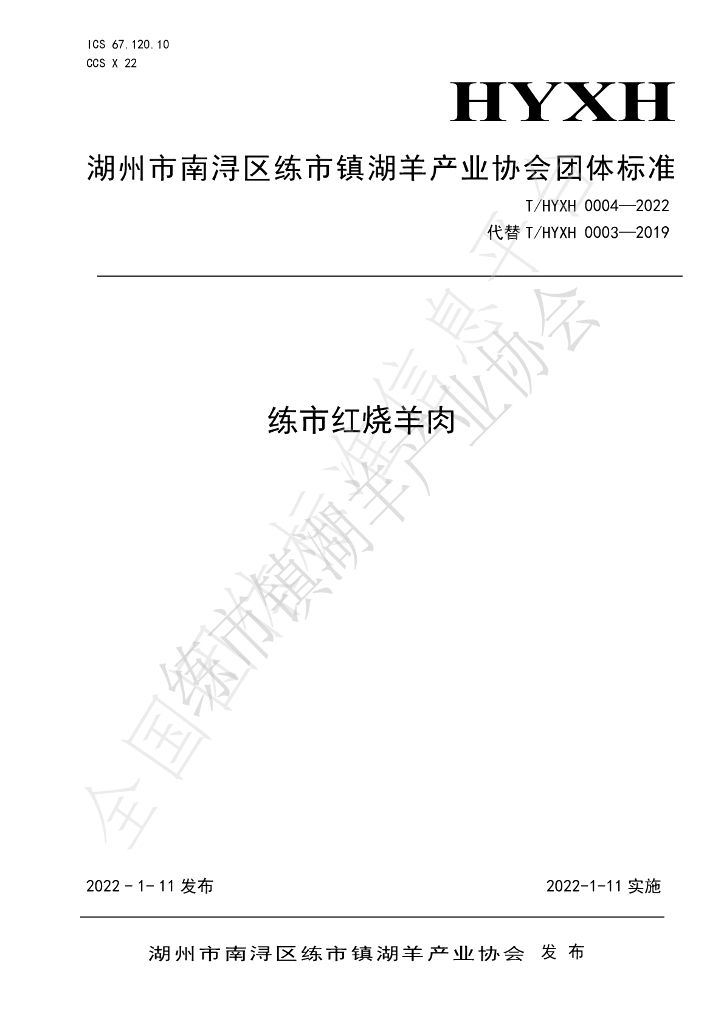 T/HYXH 0004-2022 标准预览