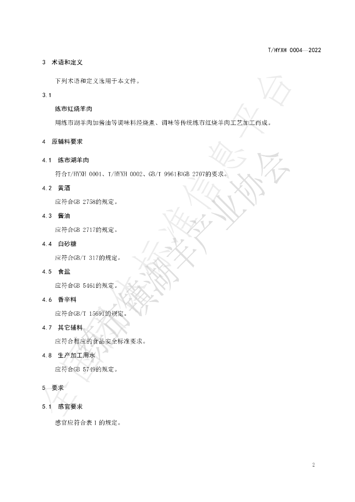 T/HYXH 0004-2022 标准预览