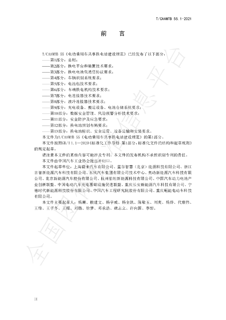 T/CAAMTB 55.1-2021 标准预览