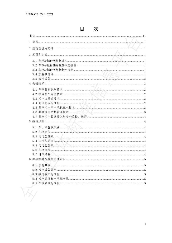 T/CAAMTB 55.1-2021 标准预览