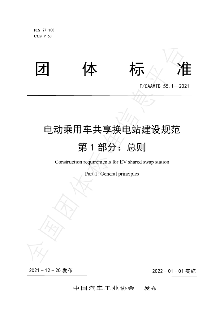 T/CAAMTB 55.1-2021 标准预览