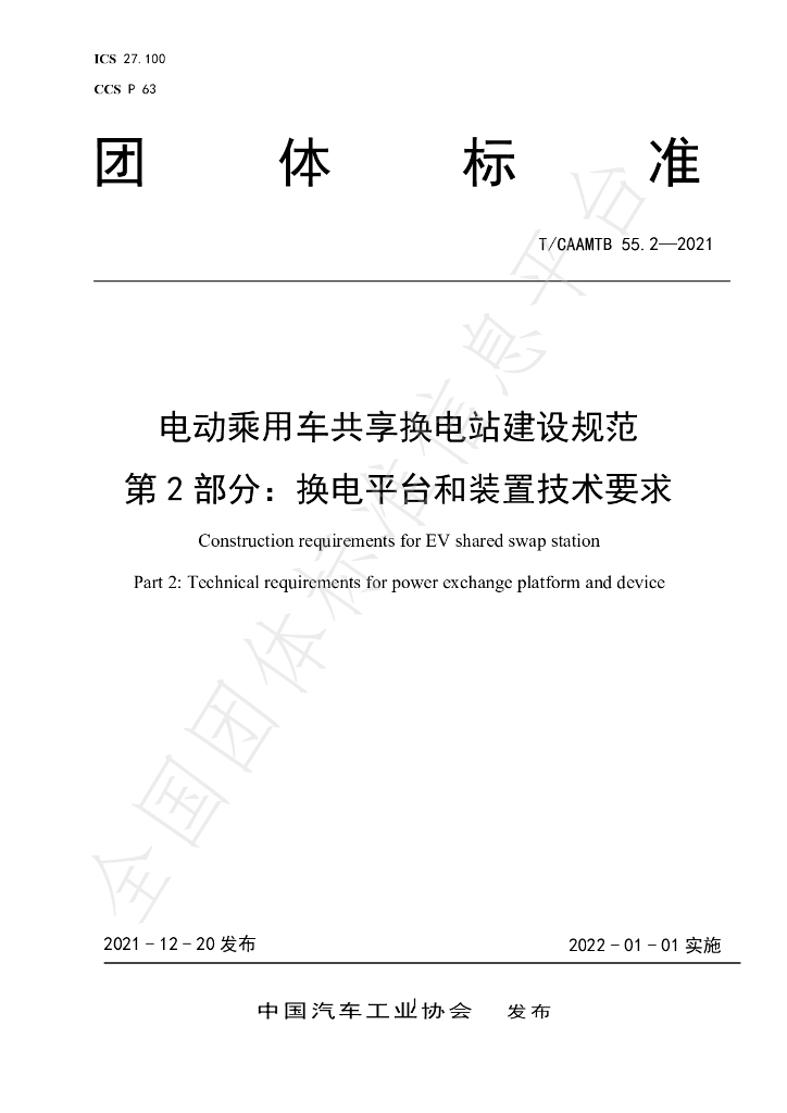 T/CAAMTB 55.2-2021 标准预览
