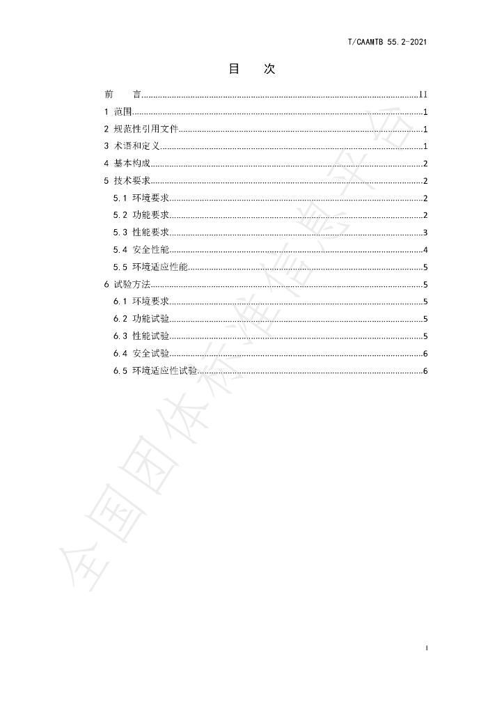 T/CAAMTB 55.2-2021 标准预览