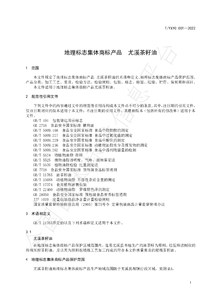 T/YXYC 001-2022 标准预览