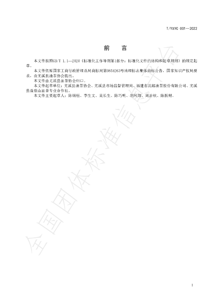 T/YXYC 001-2022 标准预览