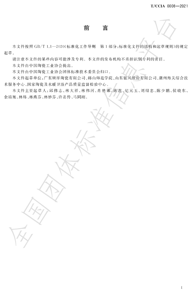 T/CCIA 0008-2022 标准预览