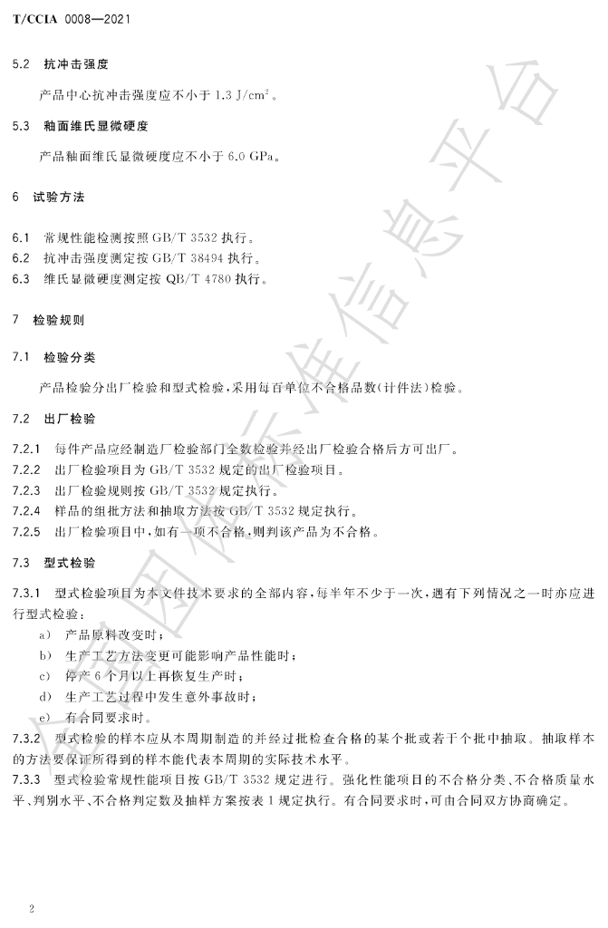 T/CCIA 0008-2022 标准预览