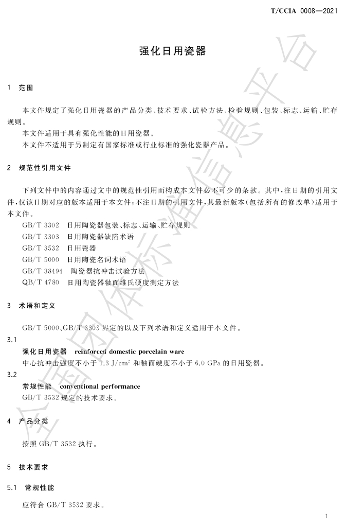 T/CCIA 0008-2022 标准预览