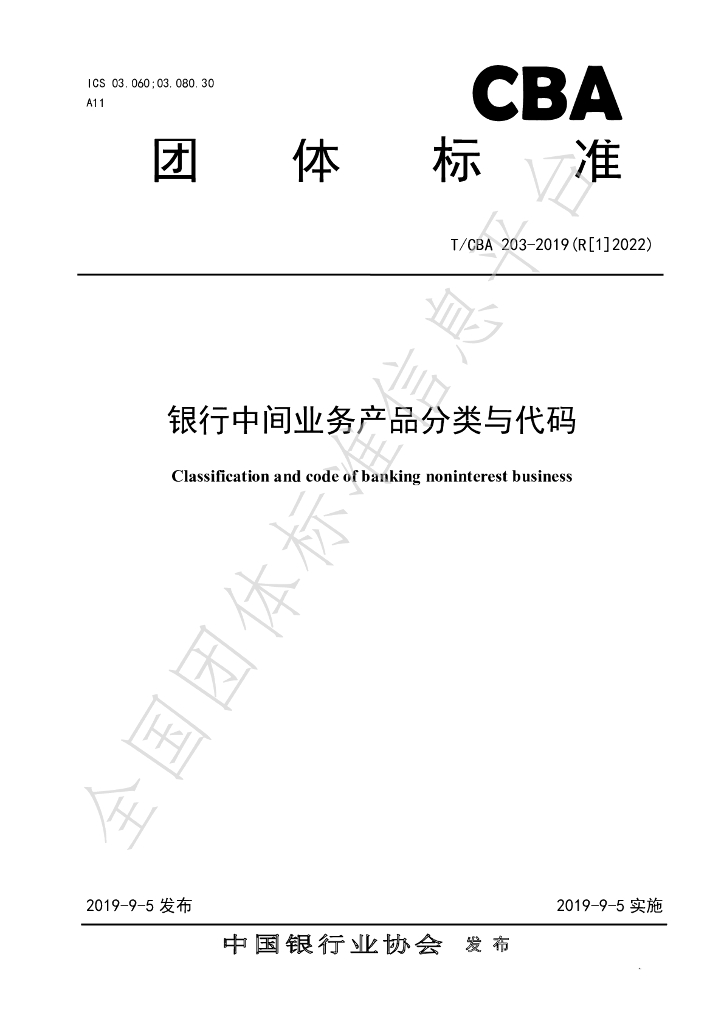 T/CBA 203-2022 标准预览