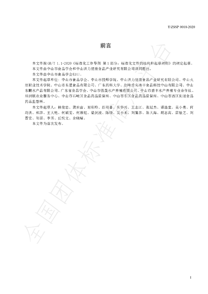 T/ZSSP 0010-2022 标准预览