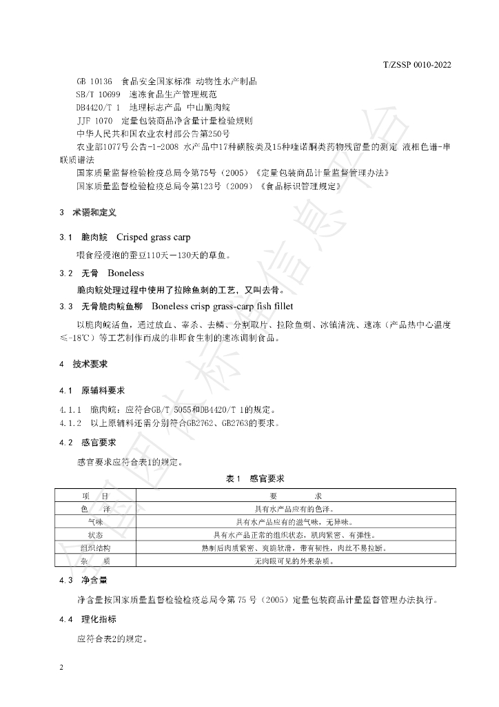T/ZSSP 0010-2022 标准预览
