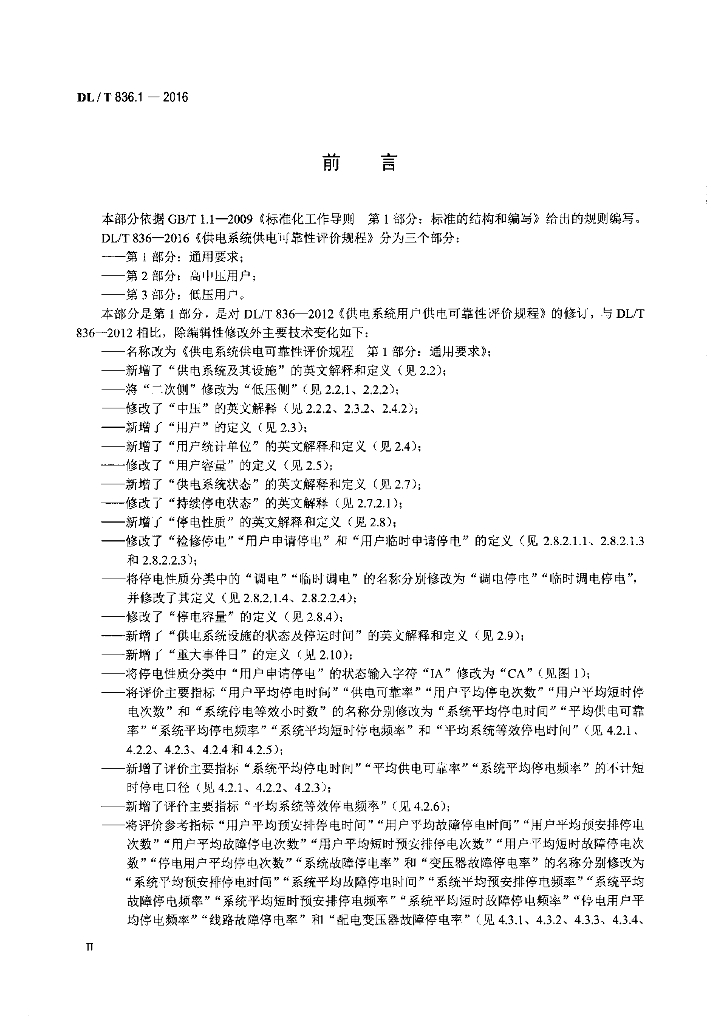 DL/T 836.1-2016 标准预览