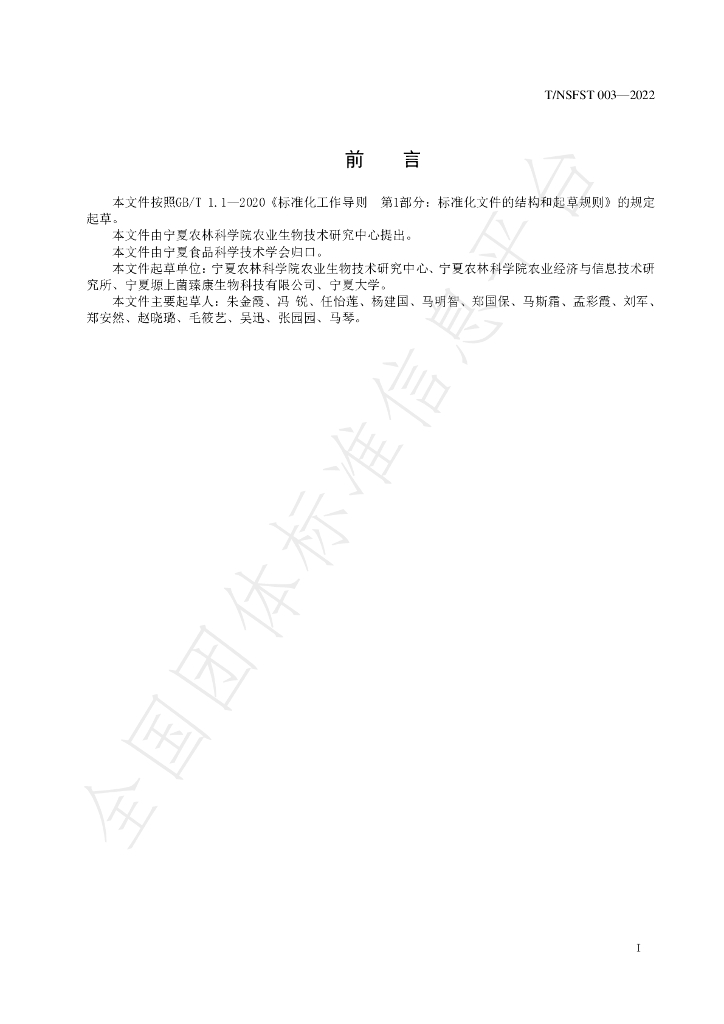 T/NSFST 003-2022 标准预览