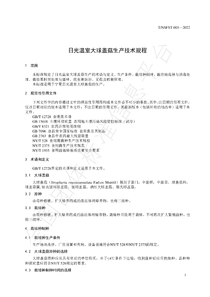 T/NSFST 003-2022 标准预览