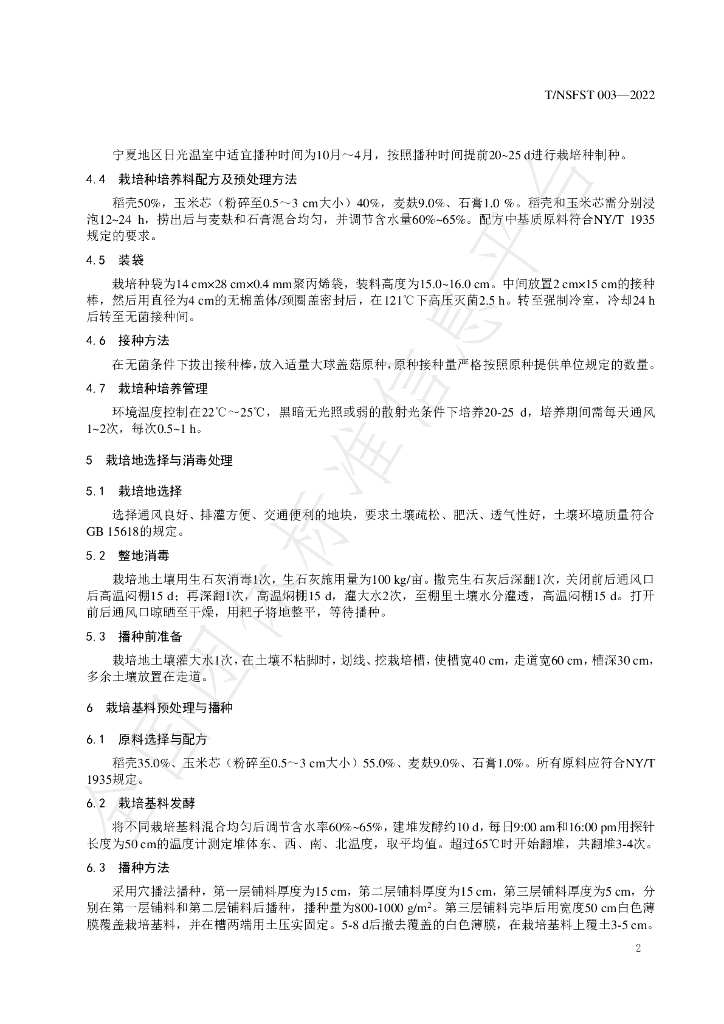 T/NSFST 003-2022 标准预览