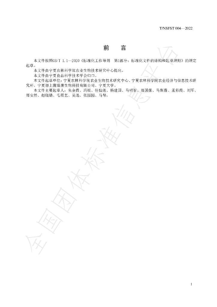 T/NSFST 004-2022 标准预览